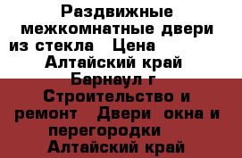 Раздвижные межкомнатные двери из стекла › Цена ­ 16 300 - Алтайский край, Барнаул г. Строительство и ремонт » Двери, окна и перегородки   . Алтайский край